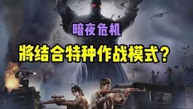 暗夜危机2.0最新爆料,揭秘全新篇章,危机四伏的宇宙命运即将揭晓 第1张 暗夜危机2.0最新爆料,揭秘全新篇章,危机四伏的宇宙命运即将揭晓 第1张